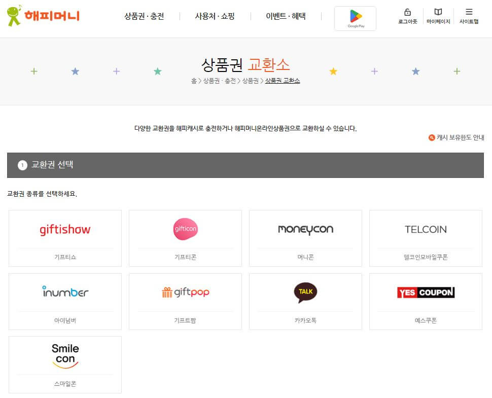 해피머니 교환권 선택