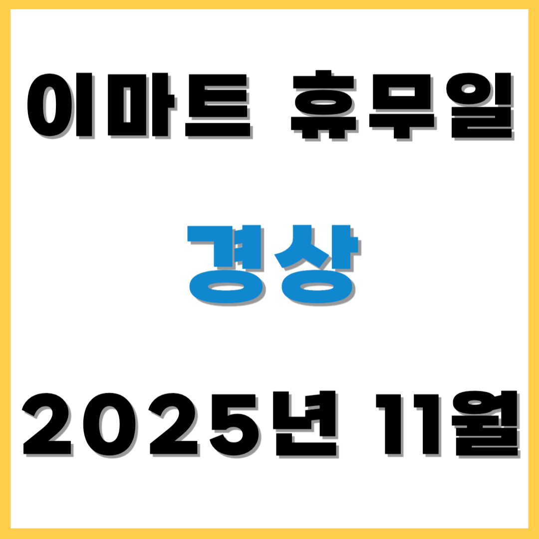2025년 11월 이마트 휴무일 휴점일 - 경상 (이마트, 노브랜드, 에브리데이, 이마트 트레이더스) 쇼핑 전 필수 확인!