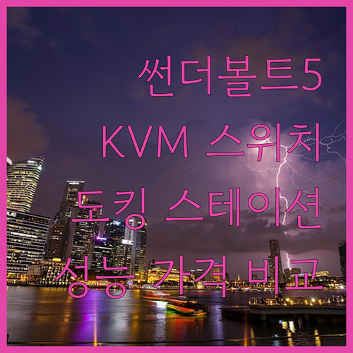 Thunderbolt 5 4 3 지원..