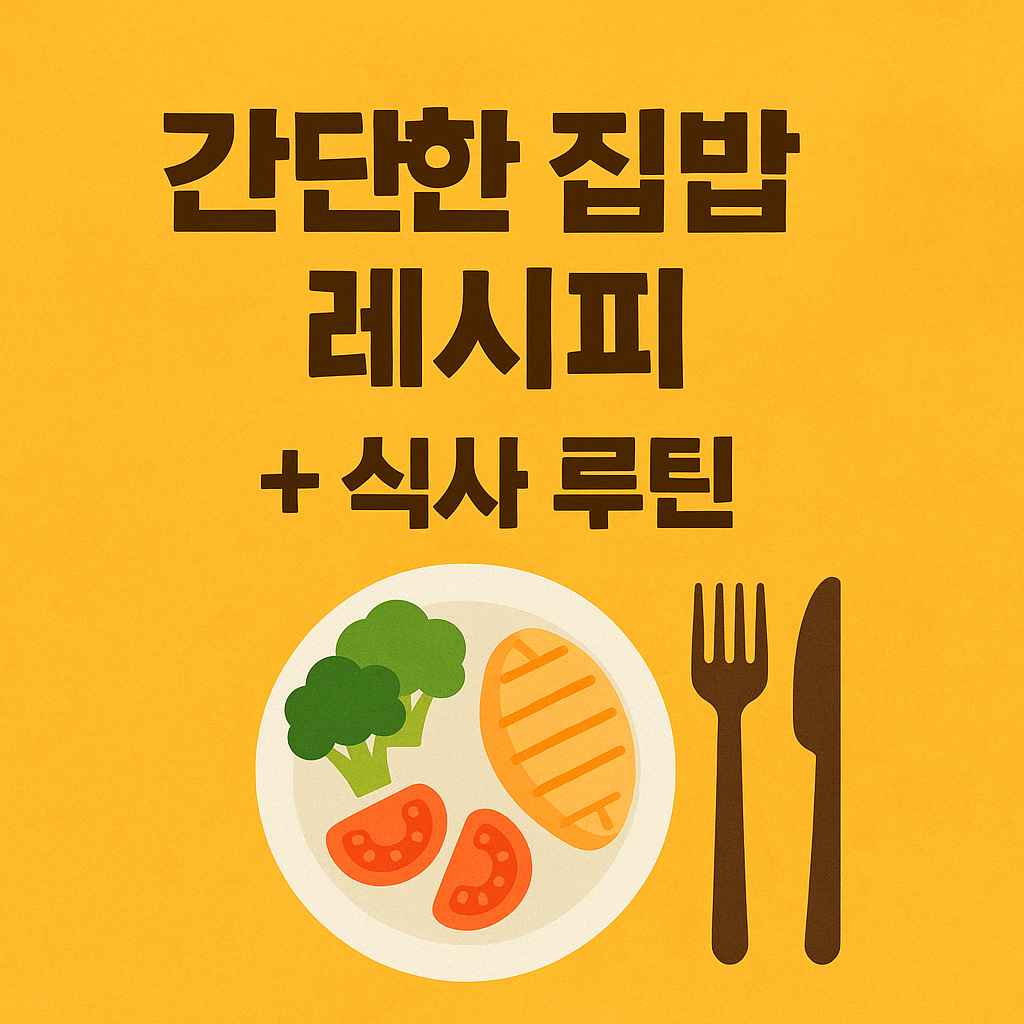다이어트 집밥 레시피