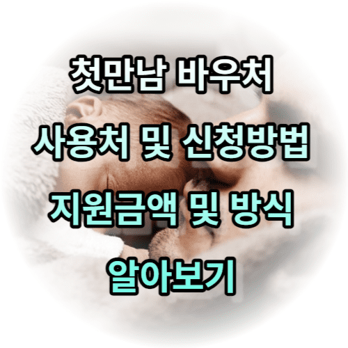첫만남 바우처 사용처 및 신청방법&#44;지원금액 및 방식 알아보기