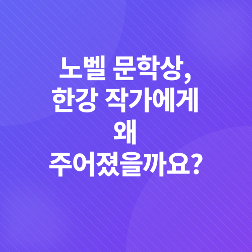 한강 작가 노벨 문학상 수상_3