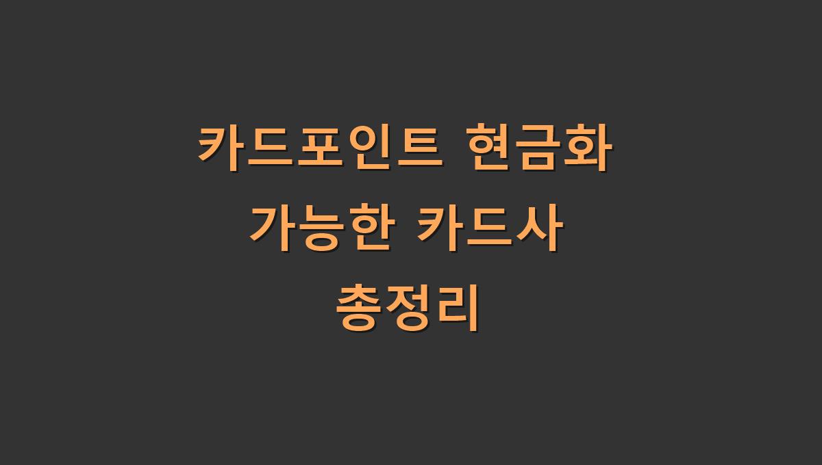 카드포인트 현금화 가능한 카드사 정리