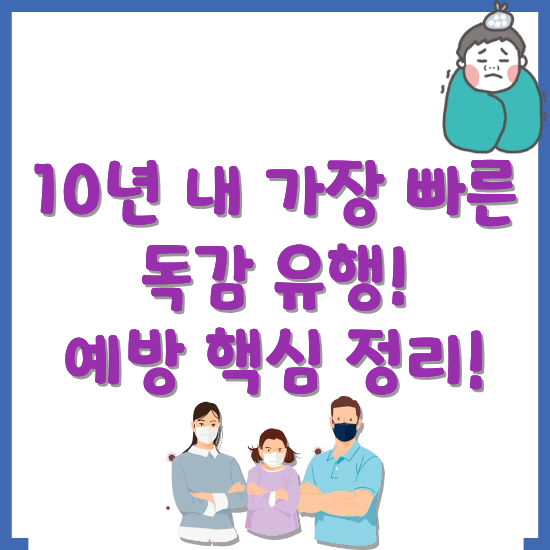 10년-내-가장-빠른-독감-유행-예방-방법-정리-썸네일
