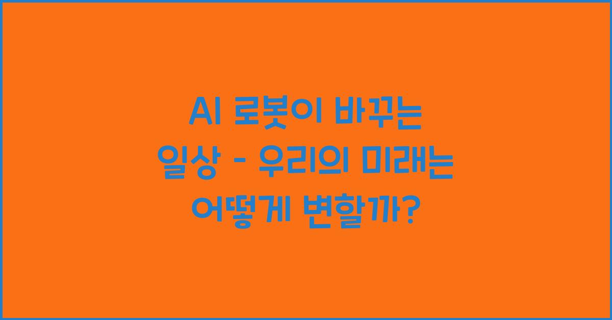 AI 로봇이 바꾸는 일상