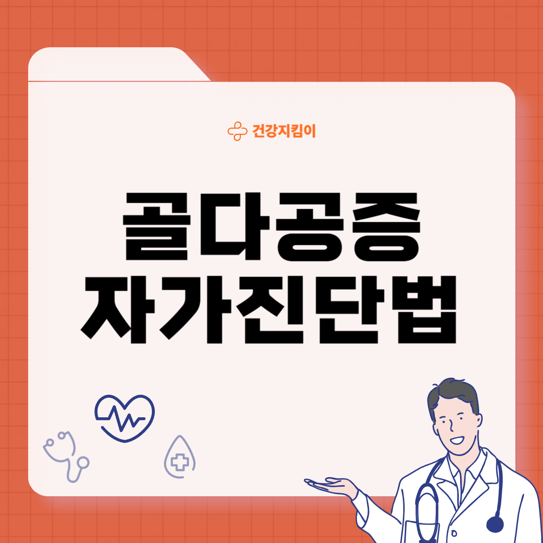 골다공증 검사 방법 증상 골절