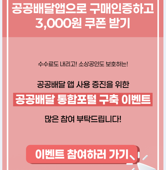 공공배달앱 통합포털 할인 쿠폰 신청방법