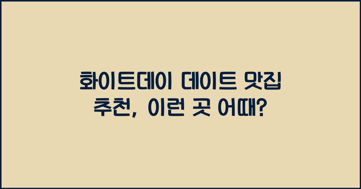 화이트데이 데이트 맛집 추천