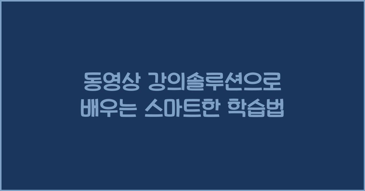 동영상 강의솔루션