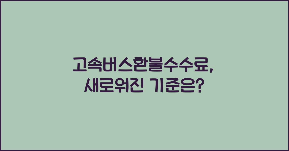 고속버스환불수수료