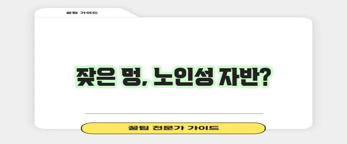 노인 피부에 멍이 자주 든다면 노인성 자반일 수 있습니다!