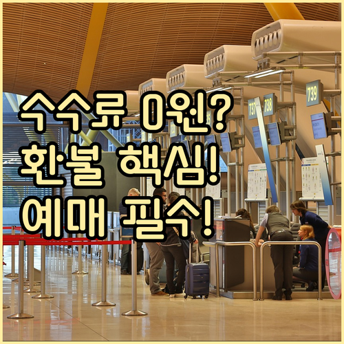 공연 티켓 취소 수수료와 환불 정책 ..