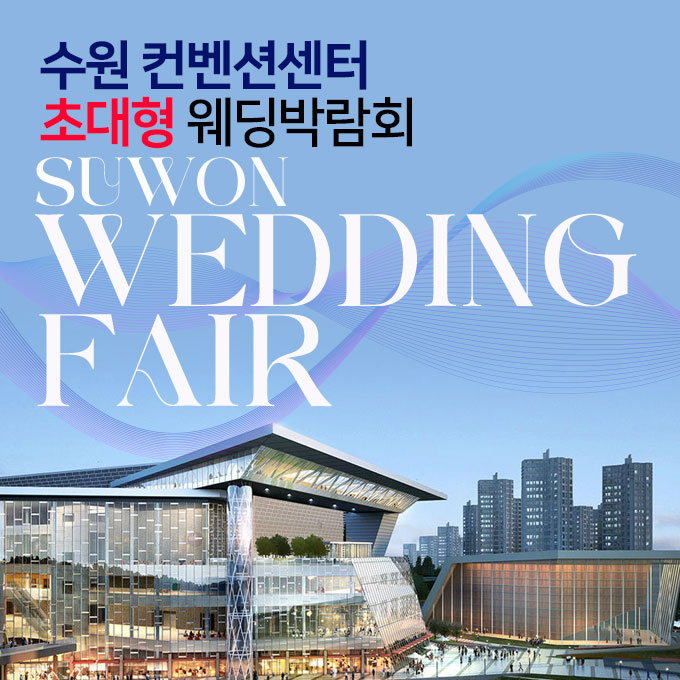 수원컨벤션센터-초대형-웨딩박람회