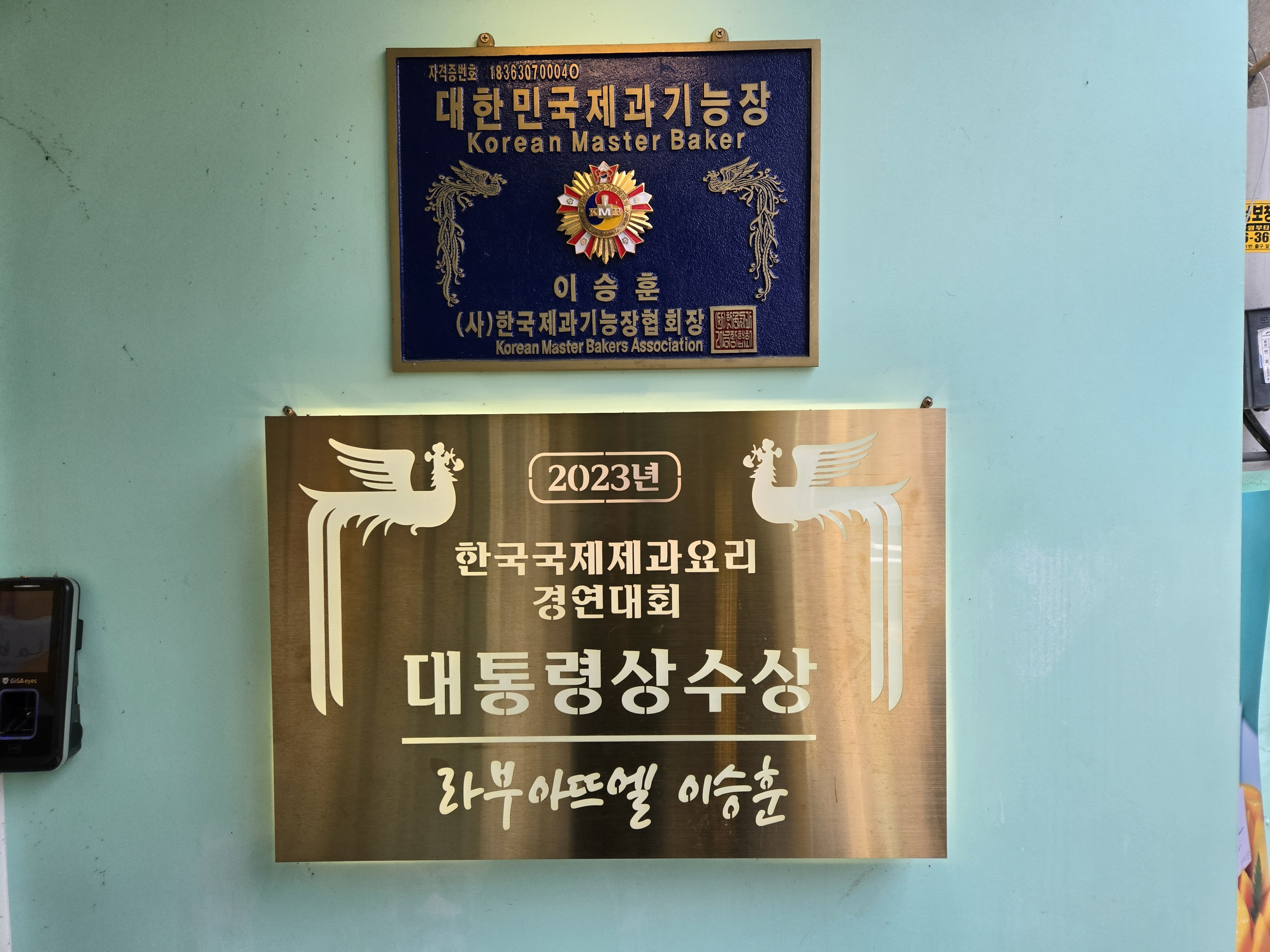 대한민국 제과기능장 라부아뜨엘