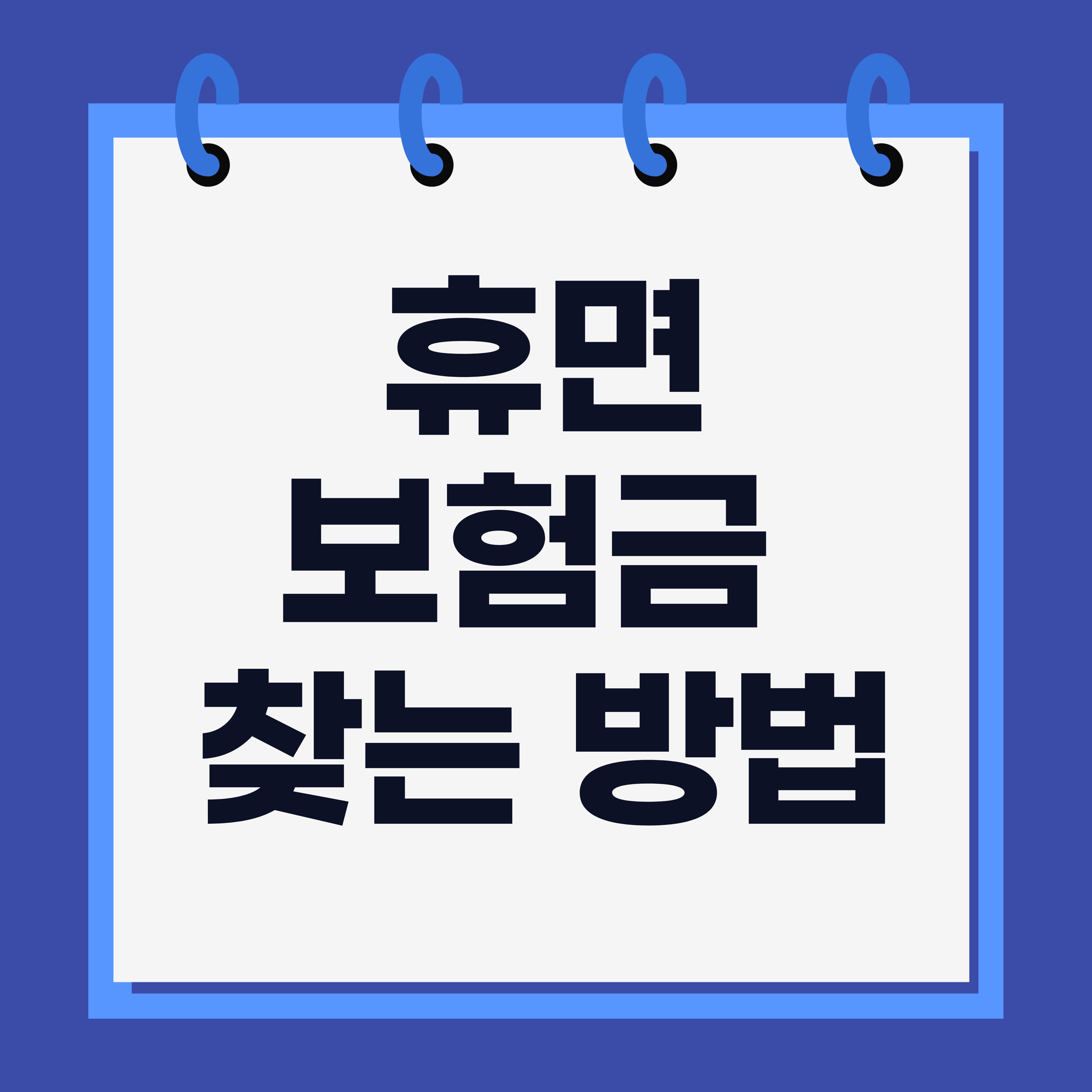 휴면보험금 찾는 방법
