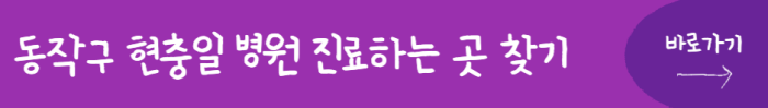 동작구-현충일-병원-진료하는-곳-찾기-바로가기