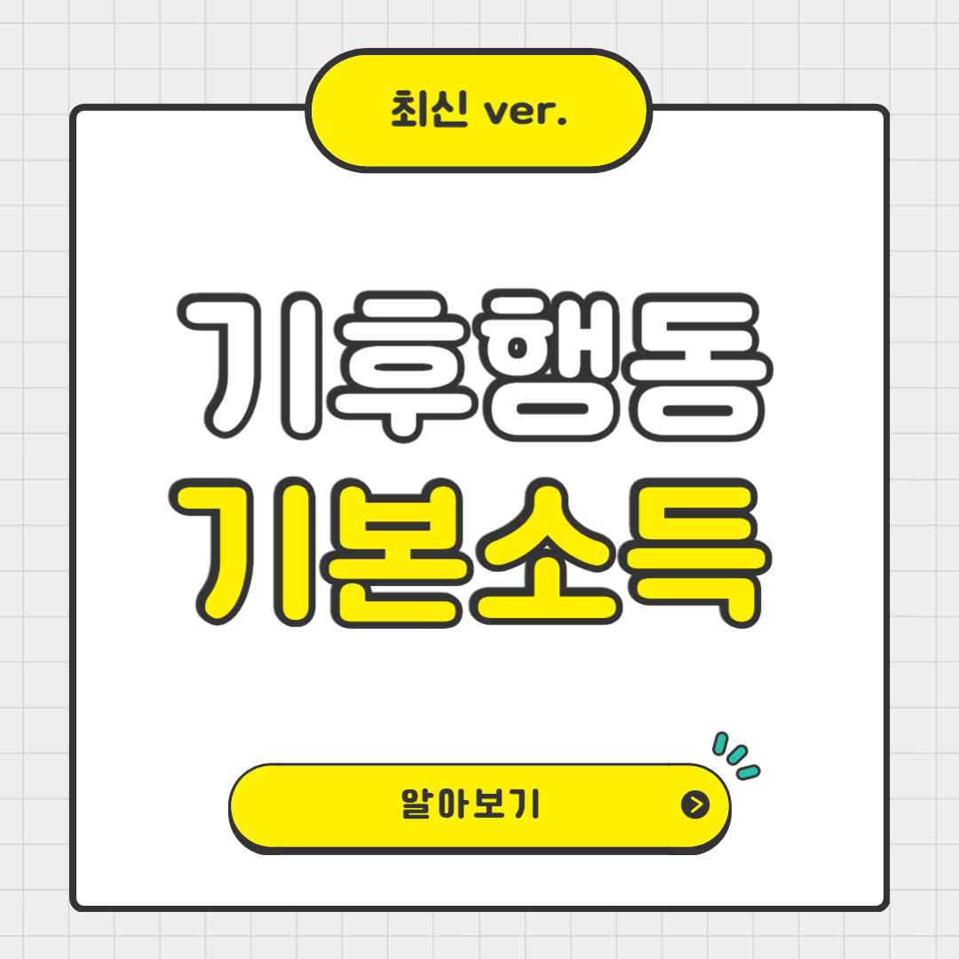 경기도 기후행동 기회소득 - 환경도 살리고 소득도 얻고!