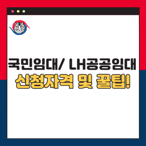국민임대주택 및 LH공공임대주택 자격 및 신청방법 꿀팁