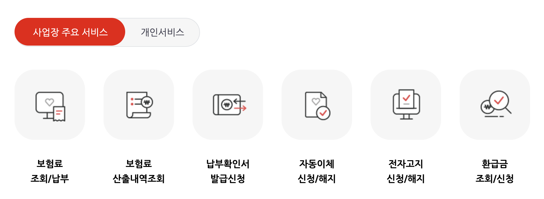 4대보험 통합징수 포털 사이트 - 사업장 주요 서비스 목록