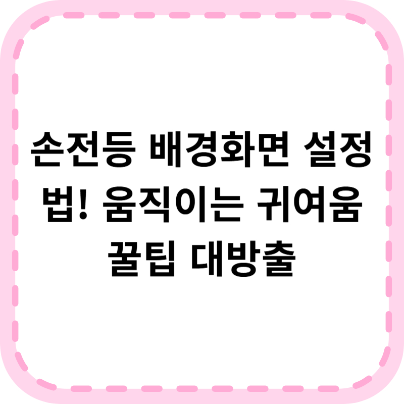 손전등 배경화면 인기 TOP10|아이폰·안드로이드 완벽 가이드