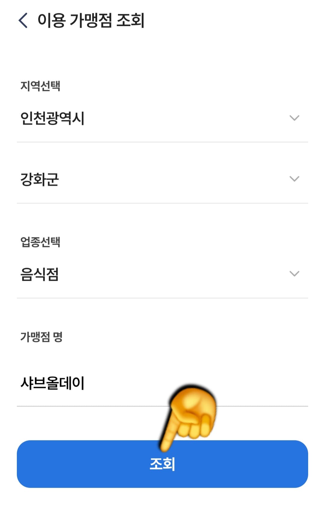 샤브올데이-민생지원금-가맹점-찾기-방법-안내-예를-들어,-인천광역시-강화군에-있는-샤브올데이-매장을-조회해볼게요.-업종은-음식점으로-선택하고,-지역은-인천광역시-강화군으로-설정한-후-하단의-조회-버튼을-눌러주시면-조회가-되는데요.