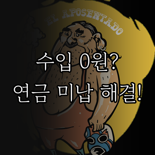 수입 없을 때 국민연금 미납 방지하는..