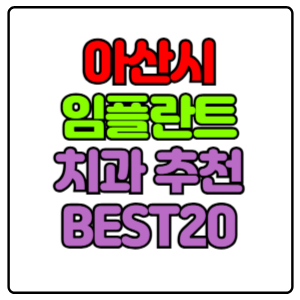 아산시 임플란트 치과 가격 비용 싼 곳,저렴한 곳,잘하는 곳,유명한 곳 BEST20 추천