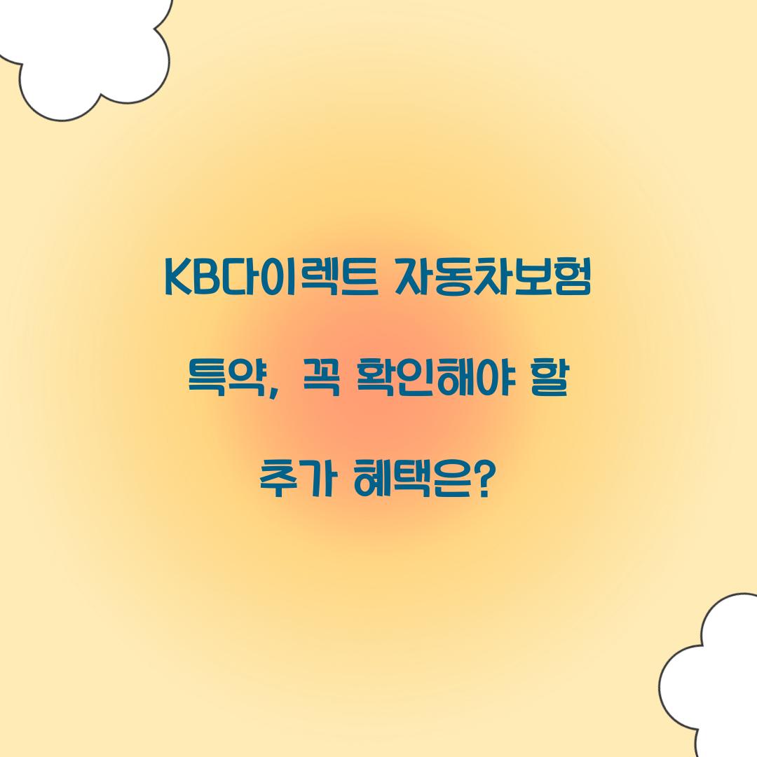 KB다이렉트 자동차보험 특약