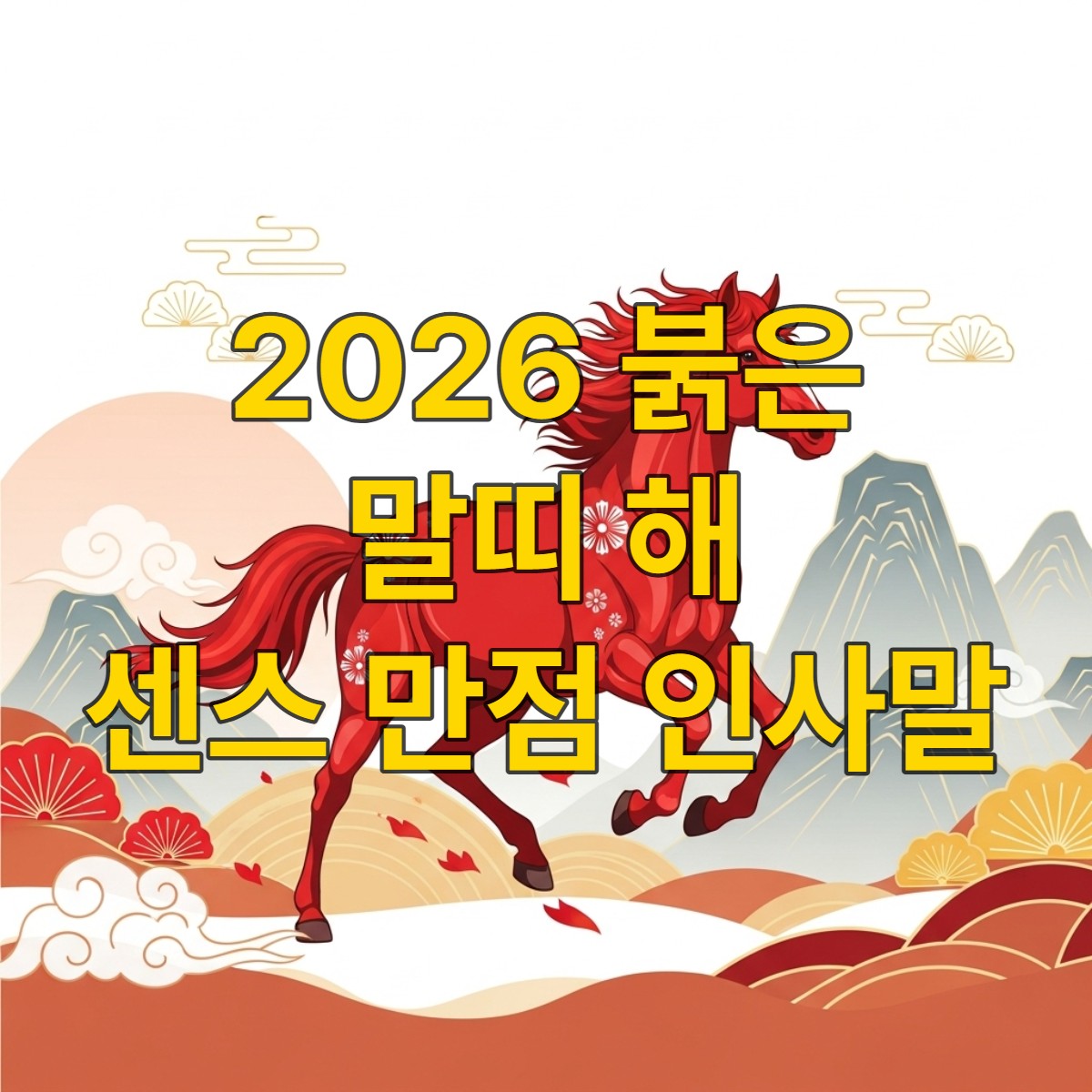 힘찬 기상으로 달리는 붉은 말과 동양적인 풍경이 어우러진, 2026년 병오년 새해의 활기찬 시작을 상징하는 이미지