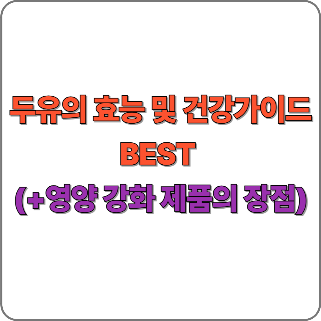 두유의 효능 및 건강가이드 BEST