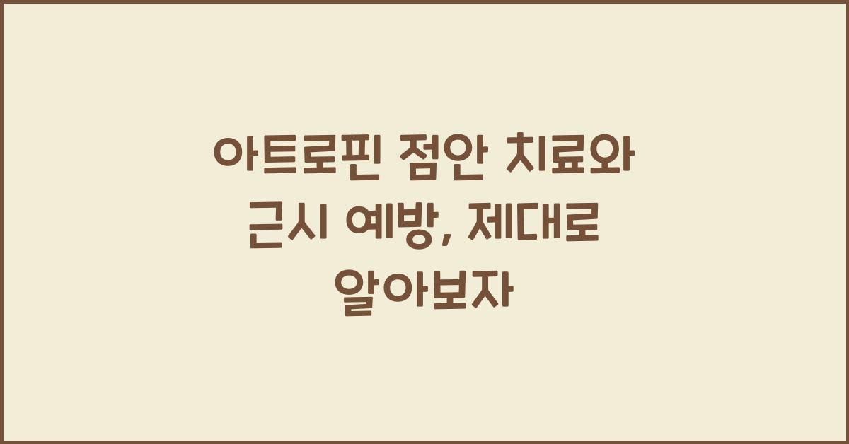 아트로핀