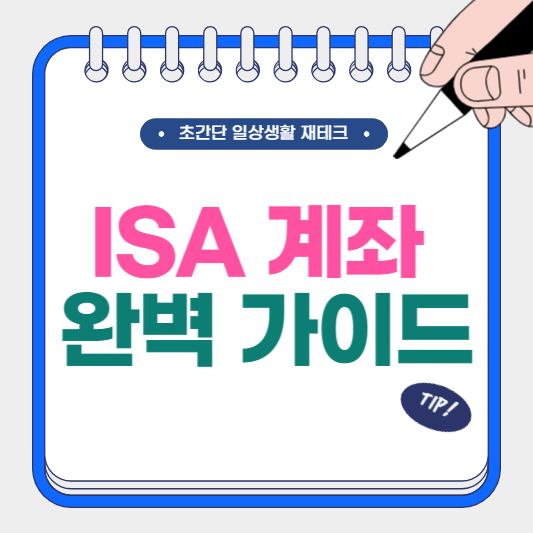 ISA 계좌 완벽 가이드 “개설 방법부터 세금 혜택과 절세 효과까지“