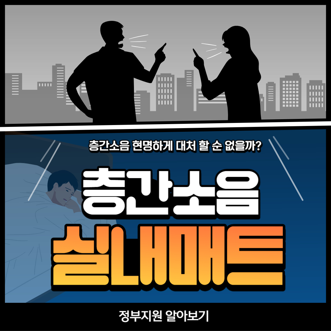 층간소음 정부지원