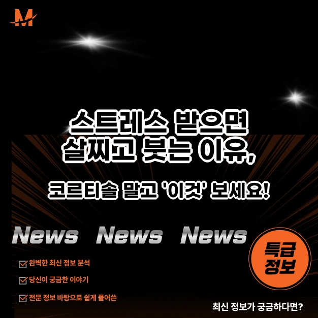 스트레스 받으면 살찌고 붓는 이유