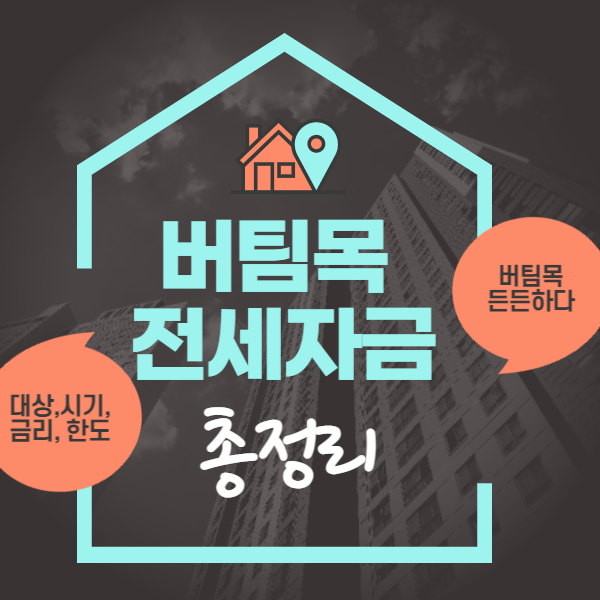 버팀목 전세자금 썸네일