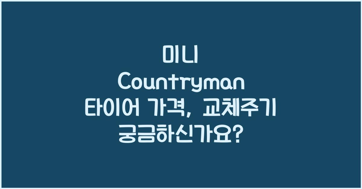 미니 Countryman 타이어 가격, 교체주기