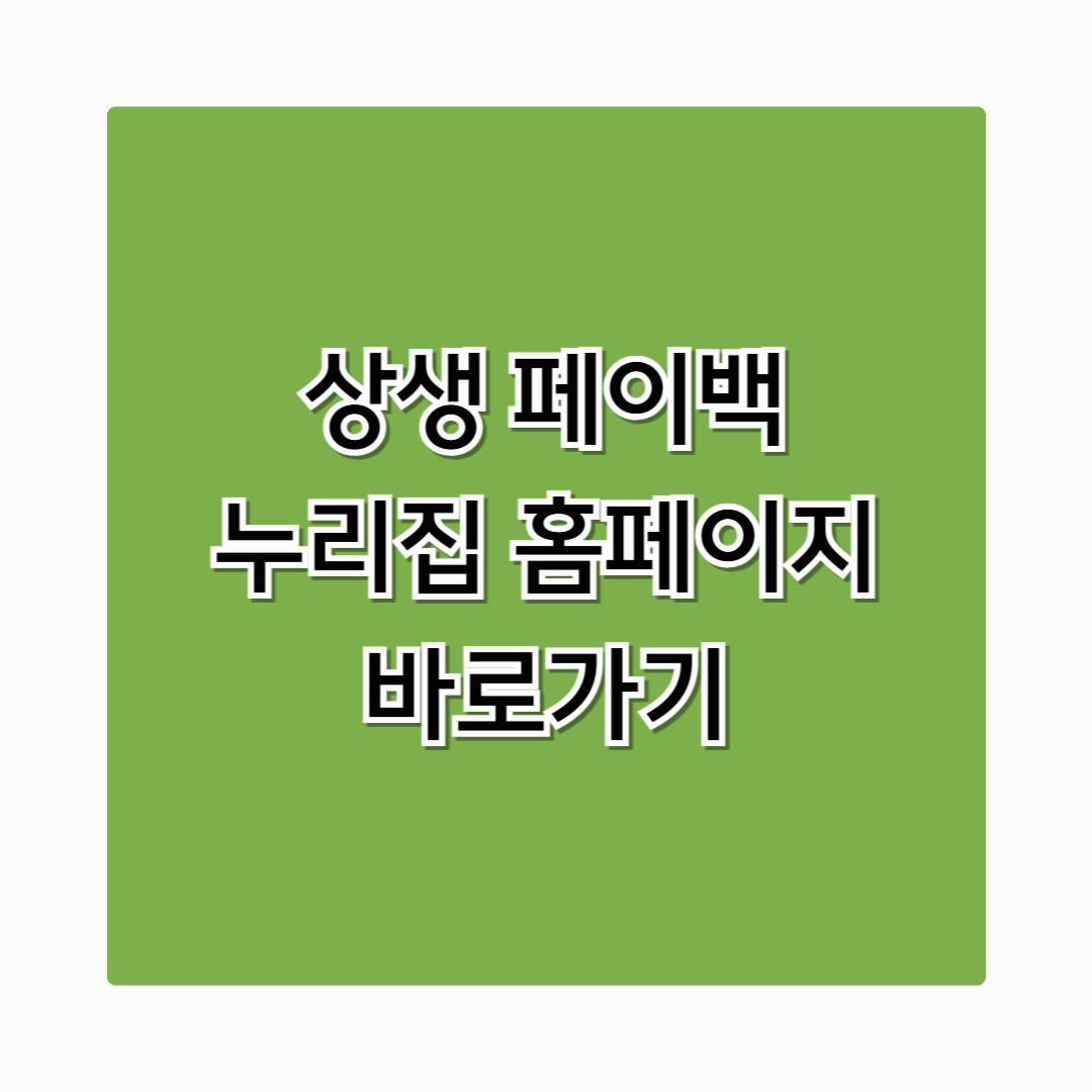 상생페이백누리집 홈페이지 바로가기 최대 30만원 환급 신청 가능