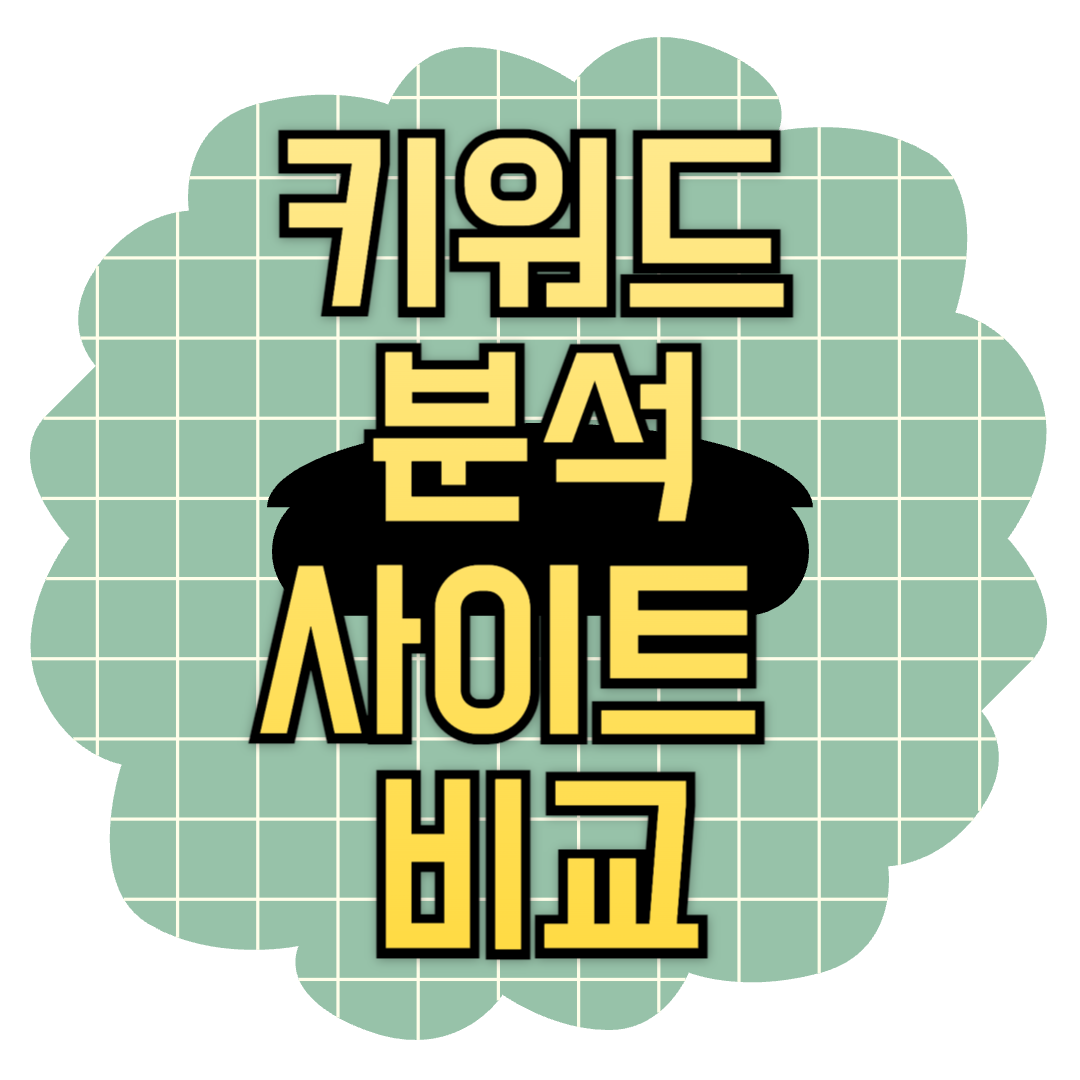 키워드 검색 사이트 비교: 어떤 도구가 내게 딱 맞을까?