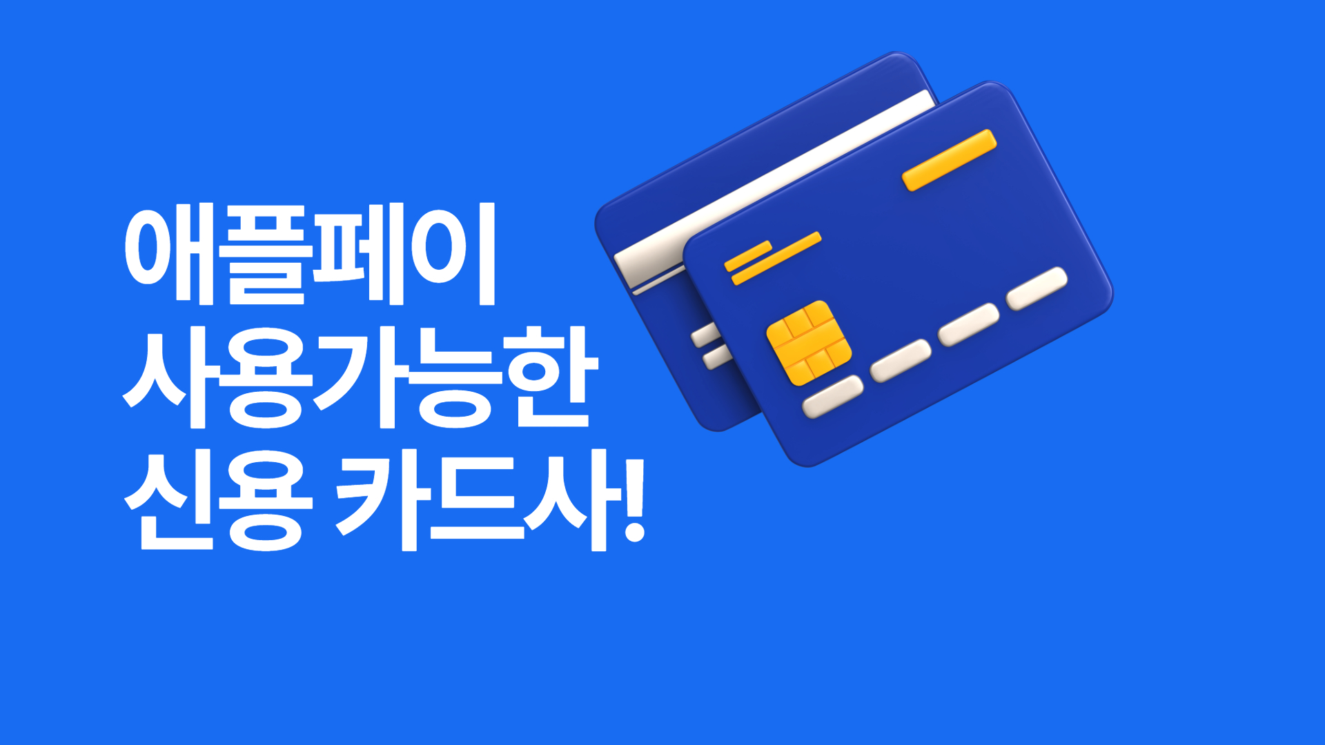 애플페이 지원 신용카드사 이미지