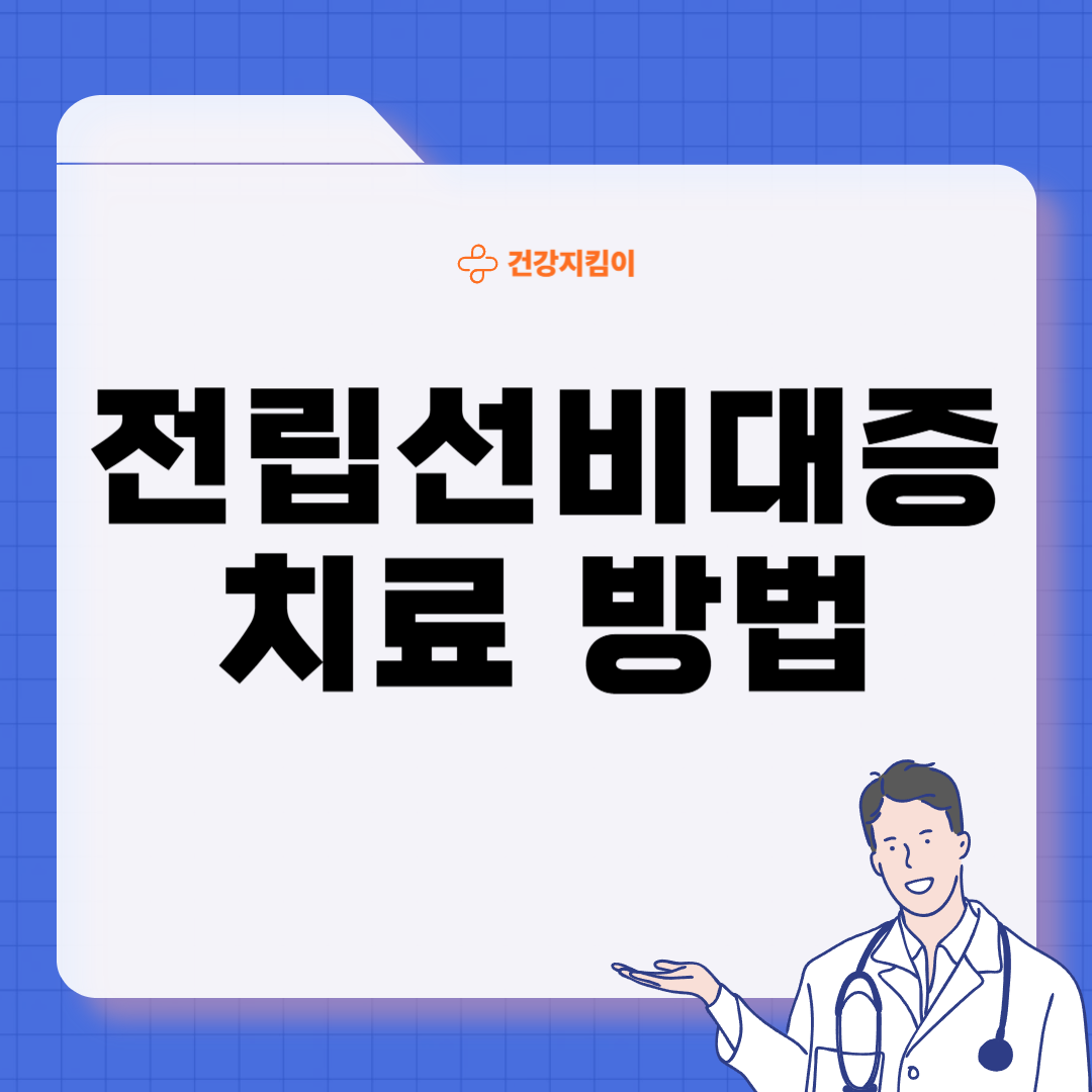 전립선 비대증 치료 방법 진단 기준 예방법