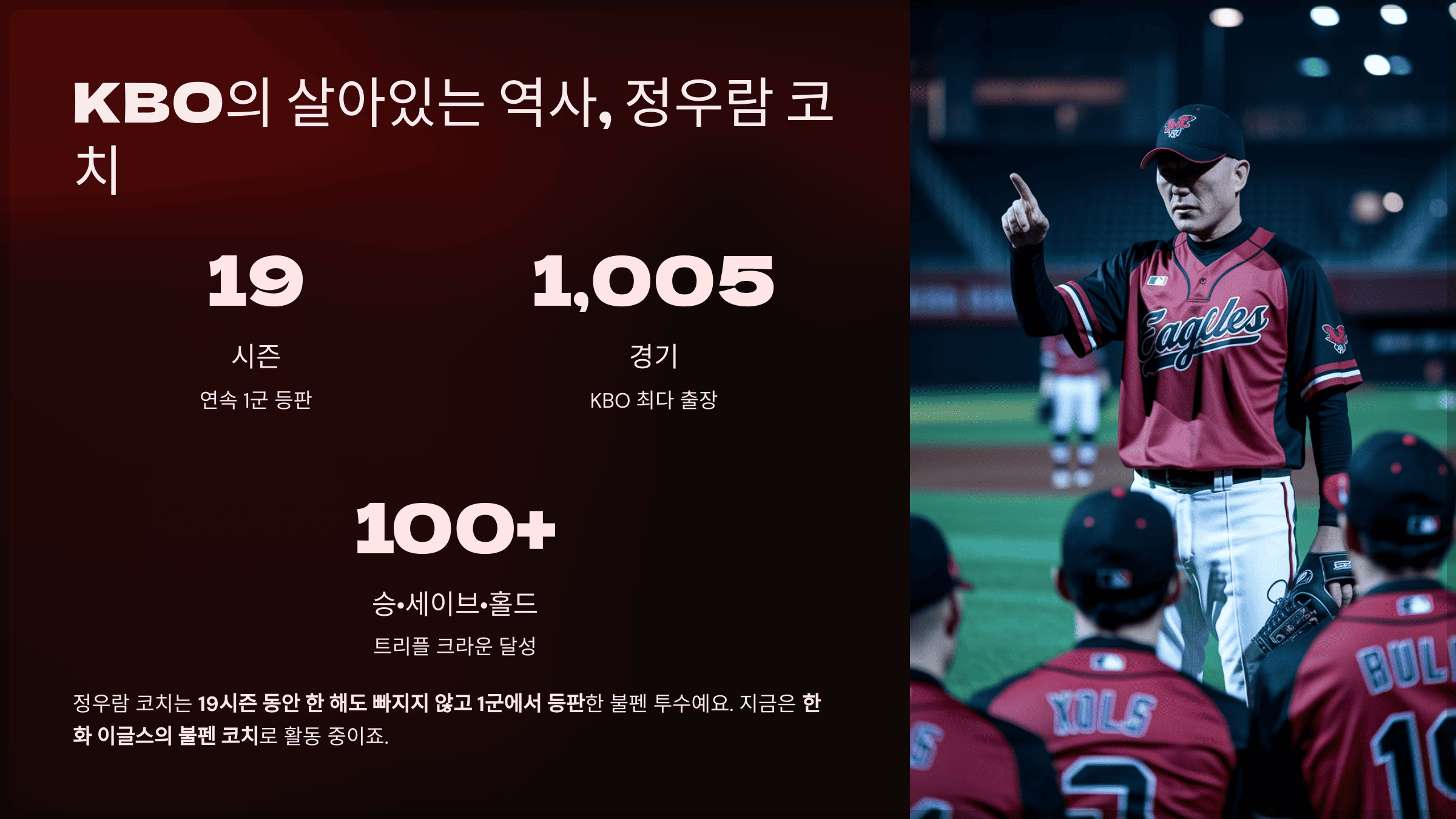 KBO의 살아있는 역사, 정우람 코치