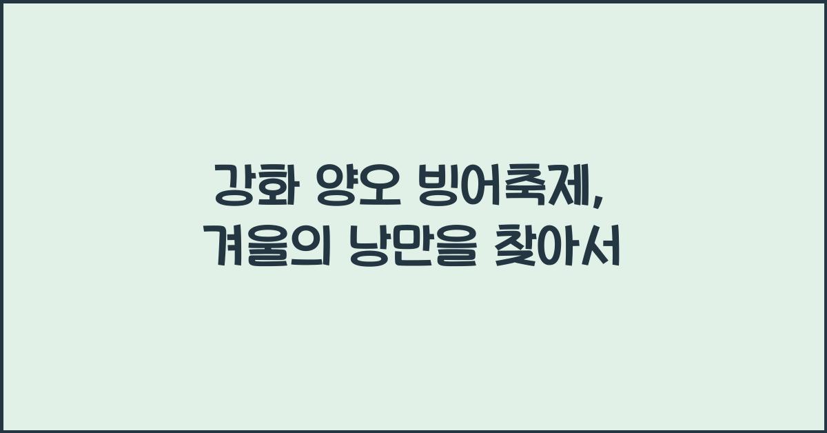 강화 양오 빙어축제