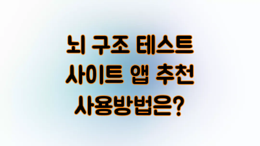 뇌 구조 테스트 사이트 앱 추천 사용방법은?