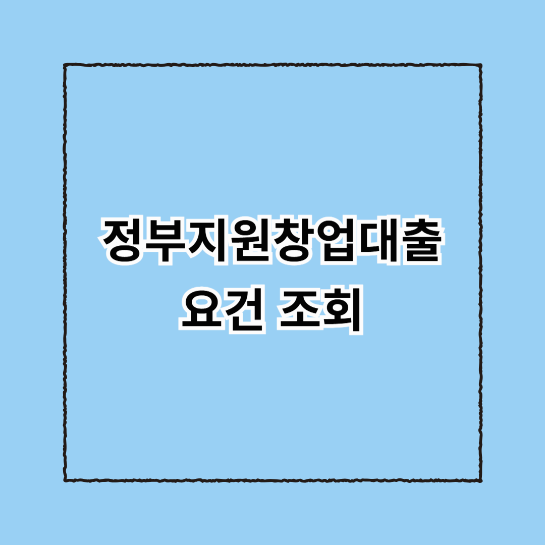 정부지원창업대출 요건 조회