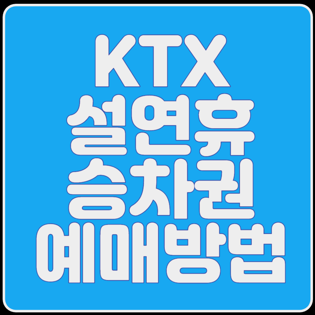 KTX설연휴승차권예매방법