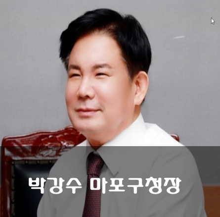 마포구청장 박강수 