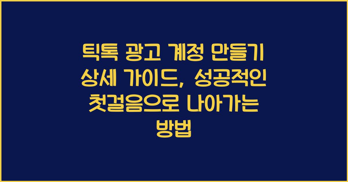 틱톡 광고 계정 만들기 상세 가이드