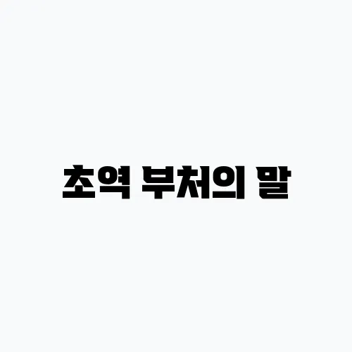 초역 부처의 말, 나의 내면을 들여다 보다