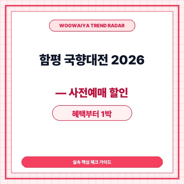 함평 국향대전 2026 &mdash; 사전예매 할인 혜택부터 1박 2일 알짜 동선까