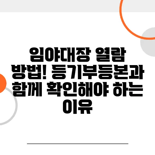 임야대장 열람 방법! 등기부등본과 함께 확인해야 하는 이유